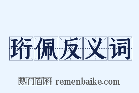 珩佩反义词是什么意思的图片